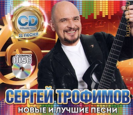 Трофимов Сергей: Новые и Лучшие Песни /CD/