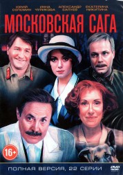 Московская сага (Россия, 2004, полная версия, 22 серии)