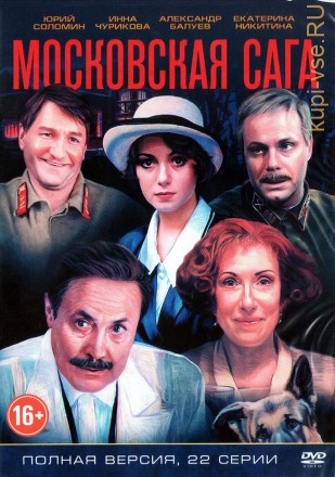 Московская сага (Россия, 2004, полная версия, 22 серии) на DVD