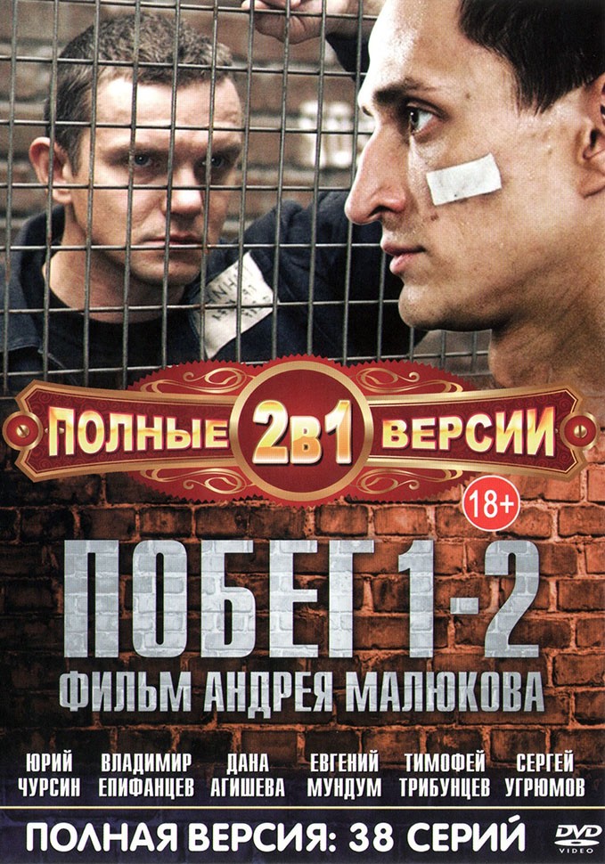 Купить русский сериал 2В1 ПОБЕГ (ПОЛНАЯ ВЕРСИЯ, 2 СЕЗОНА, 38 СЕРИЙ) на ...