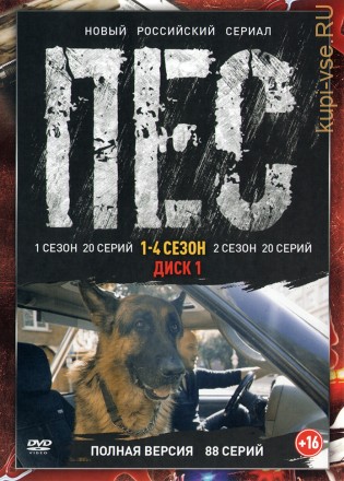 Пёс 1, 2, 3, 4 [2DVD] (сериал, криминал, детектив, 88 серий, полная версия) на DVD