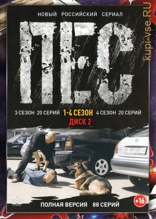 Пёс 1, 2, 3, 4 [2DVD] (сериал, криминал, детектив, 88 серий, полная версия) на DVD