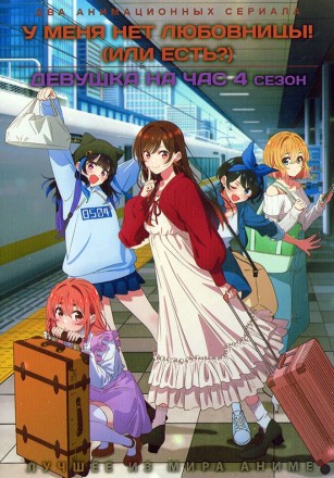 У меня нет любовницы! (Или есть?)  + Девушка на час ТВ-4 (2DVD) на DVD