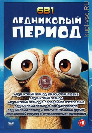 Ледниковый период 6в1 (dvd-лицензия) на DVD