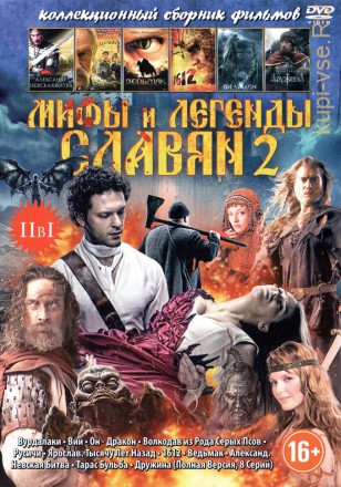 МИФЫ И ЛЕГЕНДЫ СЛАВЯН 2 на DVD