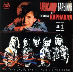 Александр Барыкин и гр.Карнавал - Полная дискография 1 (1981-1990)