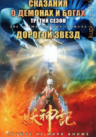 Сказания о демонах и богах ТВ-3 + Дорогой звезд на DVD