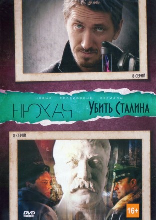 Коллекция сериалов Нюхач Серии 1-8 \ Убить Сталина Серии 1-8 на DVD