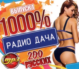 1000 % Радио Дача (200 русских) - выпуск 1