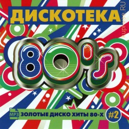 Дискотека-80х (2) Золотые диско хиты 80х