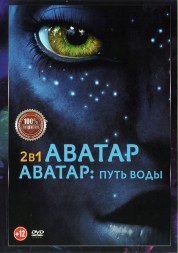 Аватар 2в1 (dvd-лицензия)