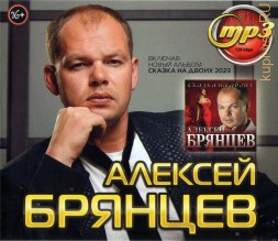 Алексей Брянцев (вкл. новый альбом Сказка На Двоих 2023)