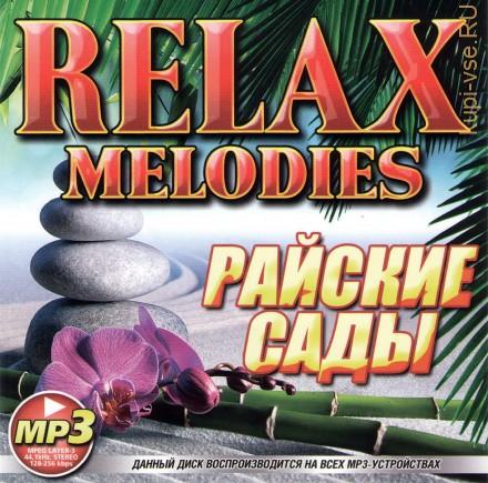 RELAX MELODIES РАЙСКИЕ САДЫ (СБОРНИК MP3)