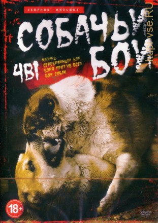 Собачьи бои 4в1 на DVD