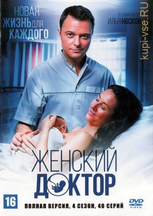 Женский доктор (4 сезон) (Украина, 2019, полная версия, 40 серий) на DVD
