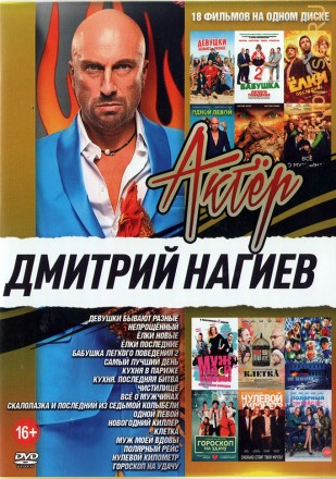 Актер. Дмитрий Нагиев NEW на DVD