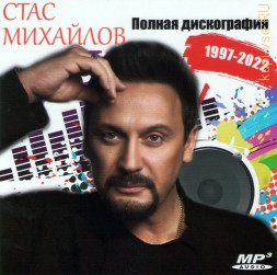 Стас Михайлов- Полная дискография (1997-2022)