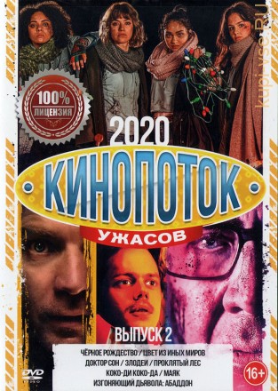 Кинопоток УЖАСОВ 2020 выпуск 2 на DVD