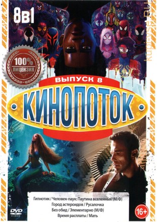 КиноПотоК выпуск 8 на DVD