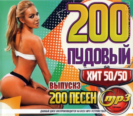 200-ти Пудовый Хит: 50x50 (200 песен) - выпуск 3
