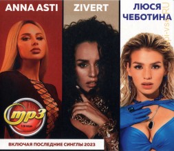 Anna Asti + Zivert + Люся Чеботина (вкл. последние синглы 2023)
