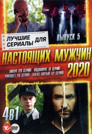 Сериалы для Настоящих мужчин 2020 выпуск 5 на DVD