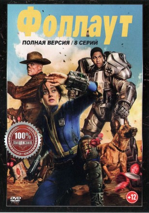 Фоллаут (8 серий, полная версия) (12+) на DVD