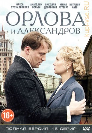Орлова и Александров (16 серий, полная версия) на DVD