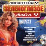 Дискотека Зеленоглазое Такси - выпуск 3