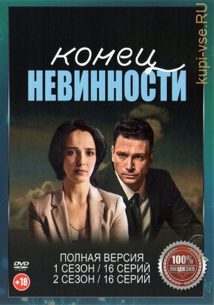 Конец невинности 2в1 (два сезона, 32 серии, полная версия) на DVD