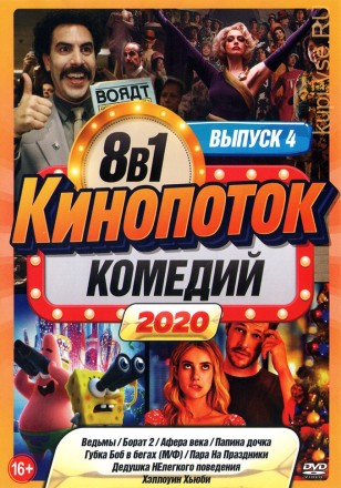 КиноПотоК КомедиЙ 2020 выпуск 4 на DVD