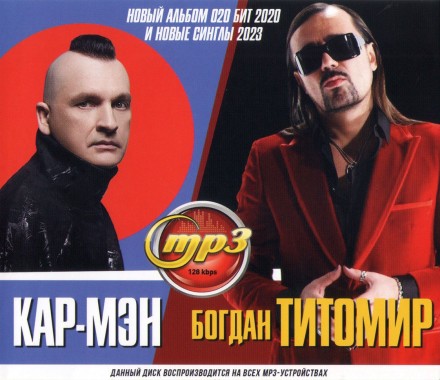Кар-Мэн + Богдан Титомир (вкл. новый альбом 020 Бит 2020 и новые синглы 2023)