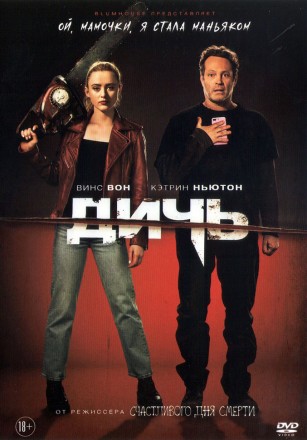 Дичь (2020, США) DVD перевод профессиональный (дублированный) на DVD