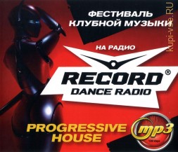 Фестиваль Клубной Музыки на Радио &quot;Records&quot;: Progressive House