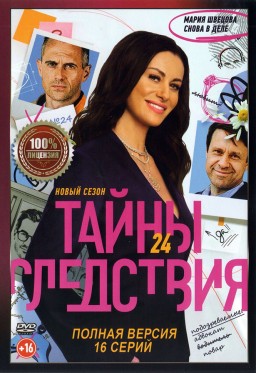 Тайны следствия 24 (двадцать четвёртый сезон, 16 серий, полная верися) (16+) Тайны следствия 24 (двадцать четвёртый сезон, 16 серий, полная верися) (16+)