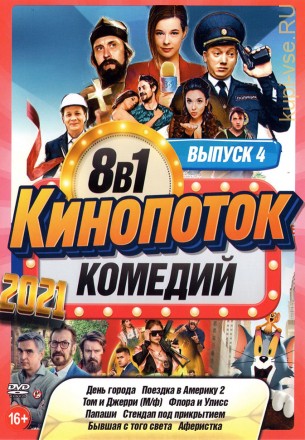 КиноПотоК КомедиЙ 2021 выпуск 4 на DVD