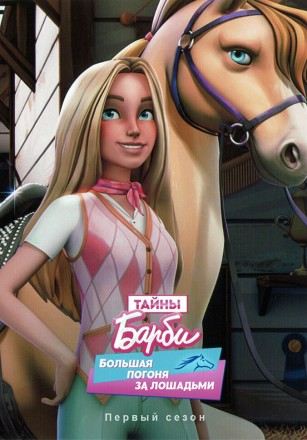 Тайны Барби: Большая погоня за лошадьми на DVD