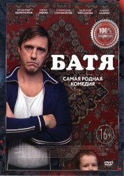 Батя (Россия, 2020)