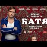 Батя (Россия, 2020) на DVD
