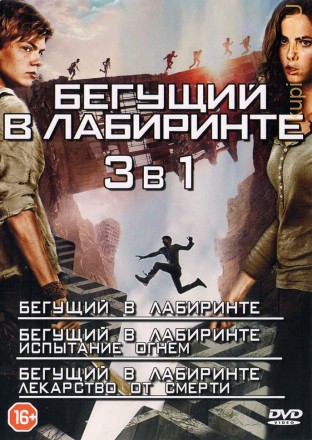 3в1 Бегущий в лабиринте (США, Великобритания, 2014-2018) на DVD