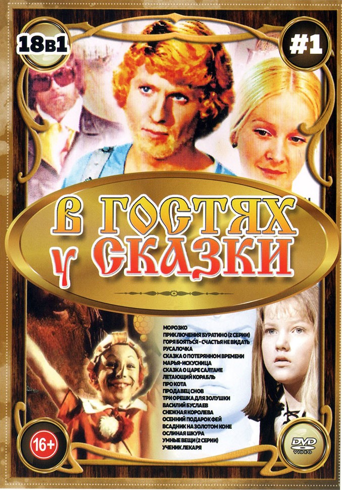 1 выпуск сказка. Русские сказки dvd. Сказка за сказкой сборник мультфильмов dvd. Последняя невеста змея горыныча сборник мультфильмов. Русские сказки dvd.