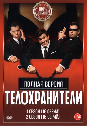 Телохранители 2в1 (два сезона, 32 серии, полная версия) на DVD