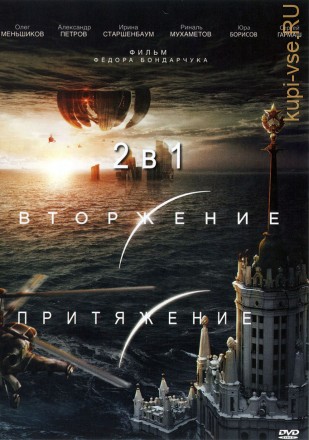 Вторжение 2в1 (dvd-лицензия) на DVD