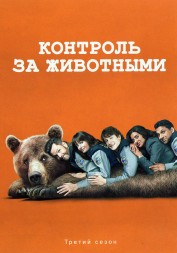 Контроль за животными Сезон 3