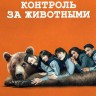 Контроль за животными Сезон 3