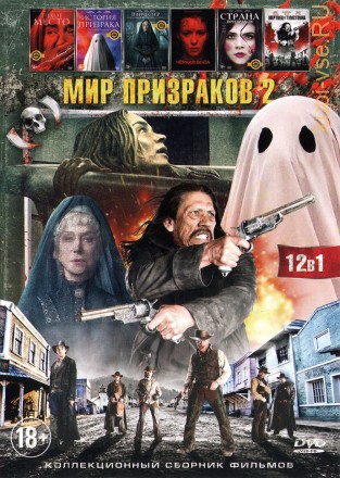 МИР ПРИЗРАКОВ 2 на DVD