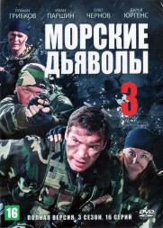 Морские дьяволы 3 (Россия, 2009, полная версия, 16 серий)