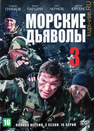 Морские дьяволы 3 (Россия, 2009, полная версия, 16 серий) на DVD