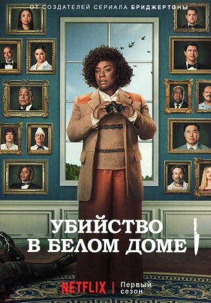 Убийство в Белом доме (2DVD) на DVD