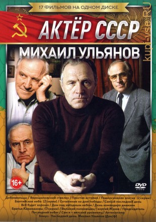 Актёр: Михаил Ульянов на DVD